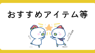 おすすめアイテム達