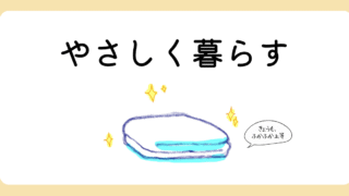 やさしく暮らす