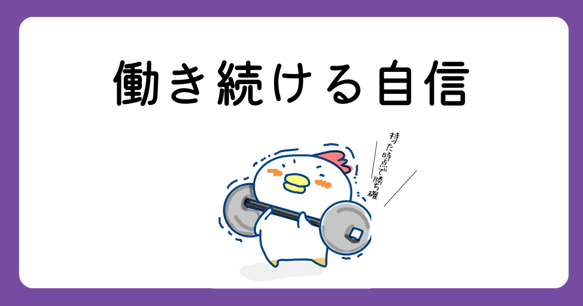 働き続ける自信｜不安な私でも、一歩ずつ進める働き方
