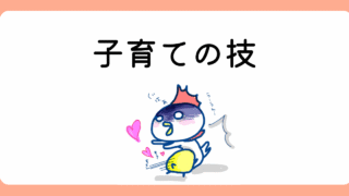 子育ての技