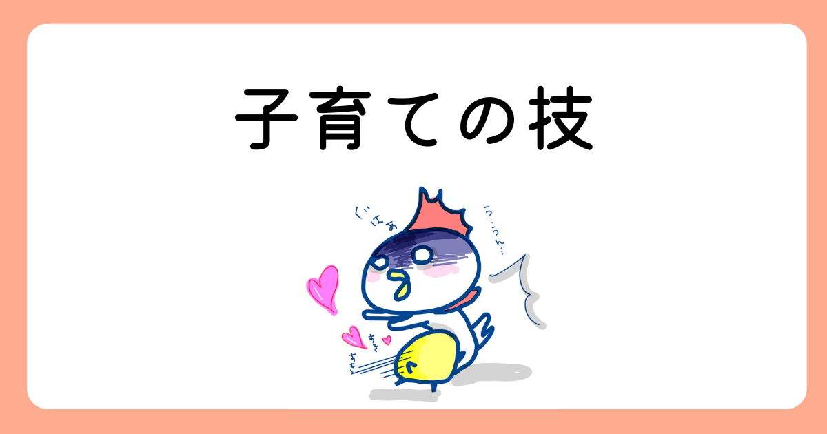 子育ての技｜不安・イライラ・落ち込みを減らす小さな工夫