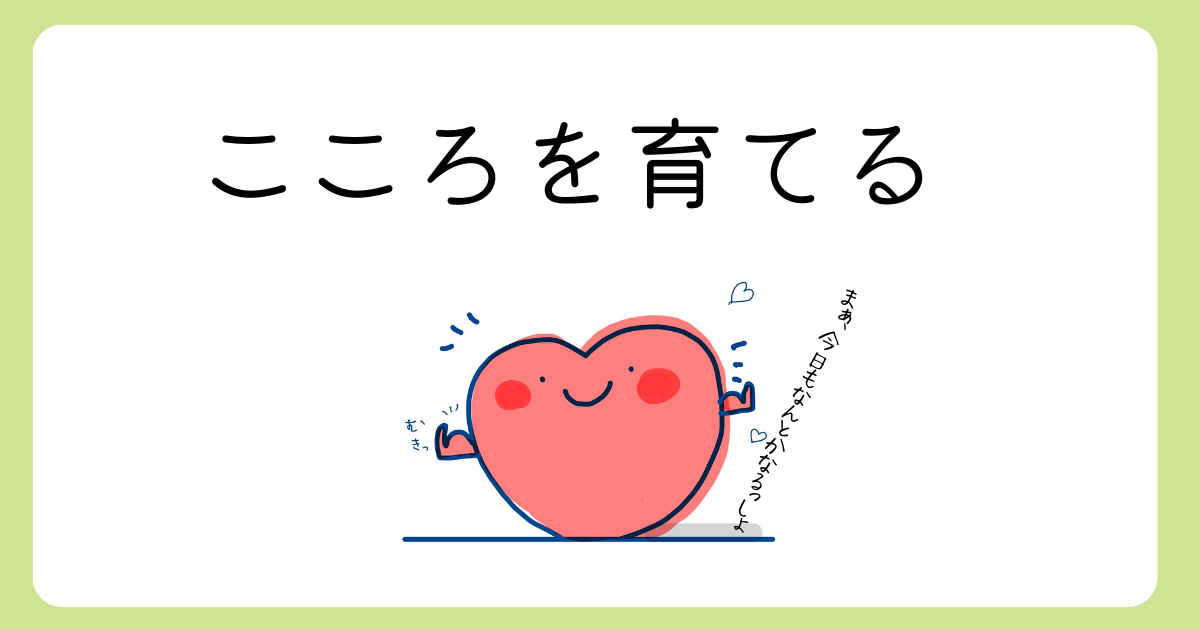 心を育てる｜がんばりすぎるあなたに、自分をまるごと認める方法