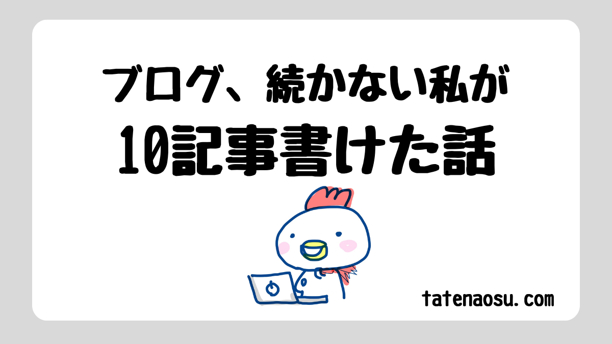 ブログ続かない私が、１０記事かけた話