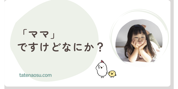 「ママだから」って言葉は応援?それともプレッシャー?
