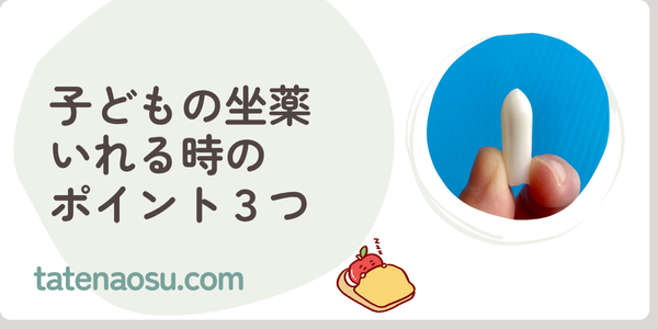 子どもの坐薬、どうやって入れる?先端の向きや使い方の注意点