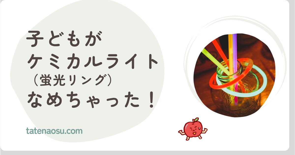 子どもがケミカルライトを舐めた時の対応まとめ|受診目安と家庭でできること