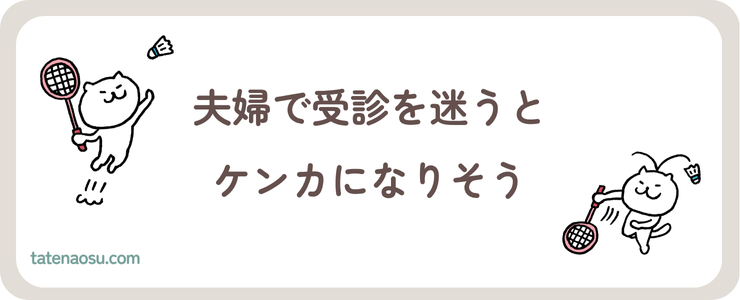 夫婦で受診を迷うと喧嘩になりそうの画像