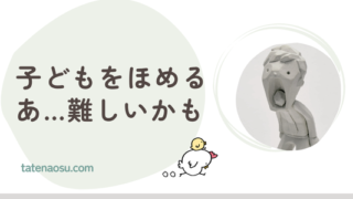 子どもをほめて育てたいけど、下手なんです