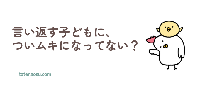 言い返す子どもに、ついムキになってない？の画像
