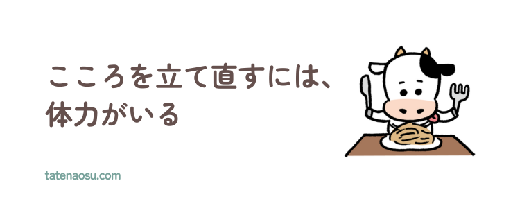 こころを立て直すには、体力がいる、の説明画像