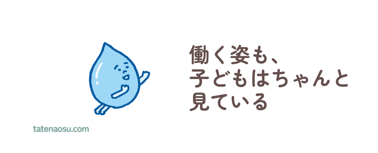 働く姿も子どもはちゃんとみているの画像