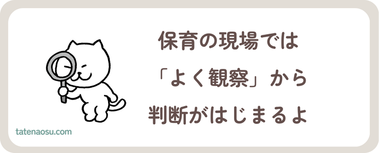 保育現場では「よく観察」から判断がはじまるよの画像