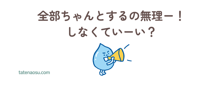全部ちゃんとするの無理ー！しなくていーい？の画像
