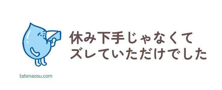 「休み下手じゃなくてずれていただけでした」というまとめの言葉と、水を飲む水のイラスト