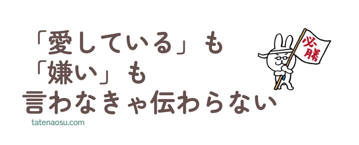 愛しているも嫌いも、言わなきゃ伝わらないの画像