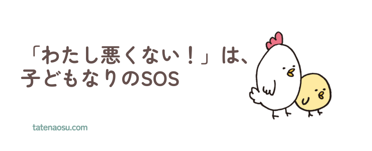 「わたし悪くない」は、子どもなりのSOSの画像