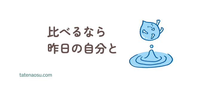 比べるなら昨日の自分との画像