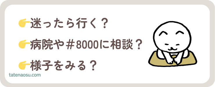 子どもの受診、迷ったらいく？病院？＃８０００？様子見る？の画像