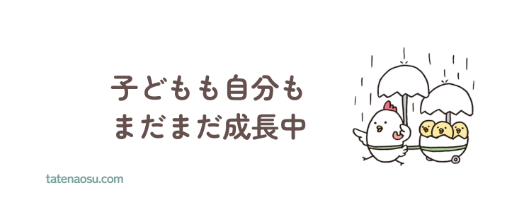 大人も子どももまだまだ成長中の画像