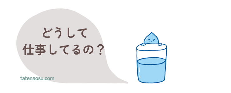 どうして仕事してるの？