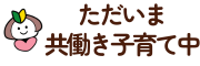 共働き子育ての工夫帳