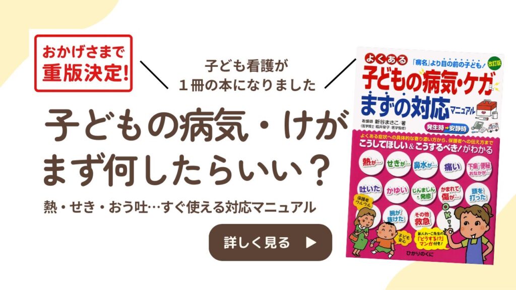 よくある子どもの病気けがまずの対応マニュアル　新谷まさこ画像