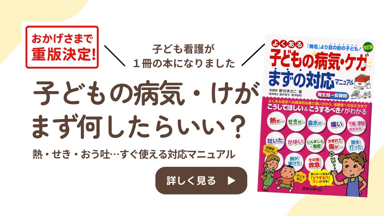 よくある子どもの病気けがまずの対応マニュアル　新谷まさこ画像