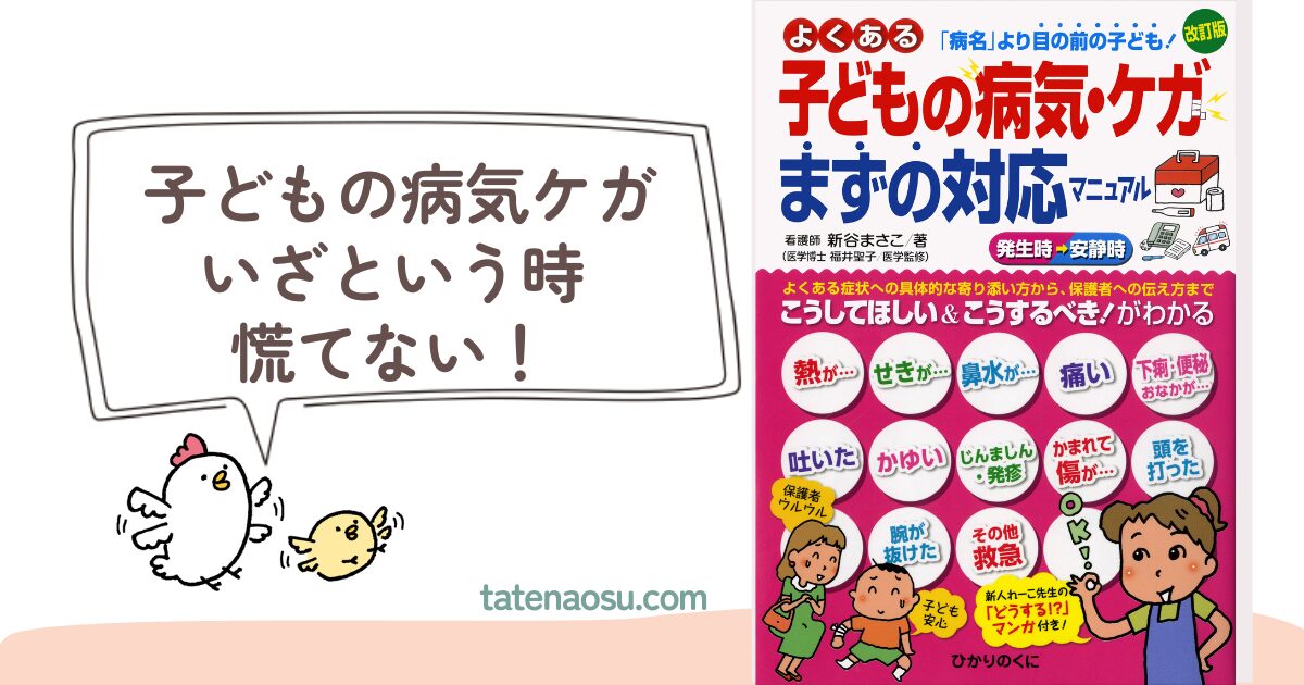 よくある子どもの秒行きケガまずの対応マニュアル書籍紹介画像