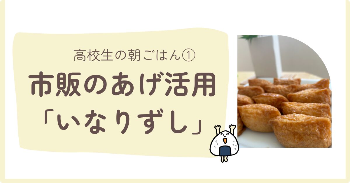 【簡単！高校生の朝ごはん①】いなりずしなら15分でできる