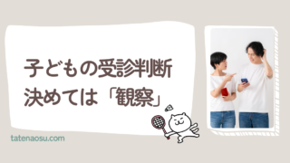 子どもの具合が悪い時、夫と妻で受診の判断が違う理由