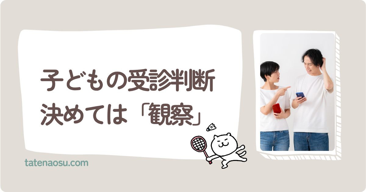 子どもの具合が悪い時、夫と妻で受診の判断が違う理由
