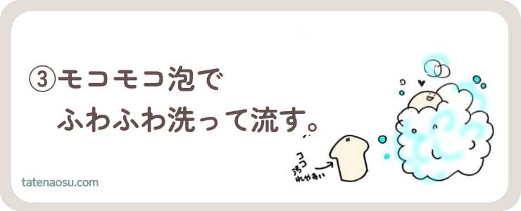 モコモコ泡でふわふわ洗って流す