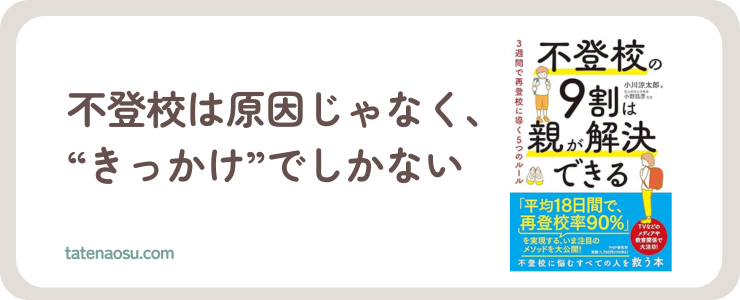 不登校の９割は親で解決できるの本紹介バナー