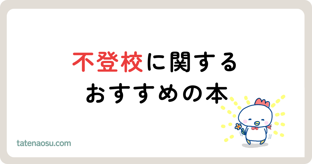 不登校関するおすすめの本と複数読んだ書評（書籍）【初心者OK】