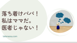 パパの「病院行かなくても大丈夫か？」の質問がうざい！子どもの高熱に夫が慌てないで！