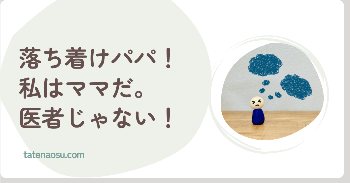 パパの「病院行かなくても大丈夫か？」の質問がうざい！子どもの高熱に夫が慌てないで！