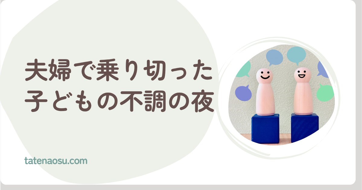 夫婦で乗り切った子どもの不調の夜