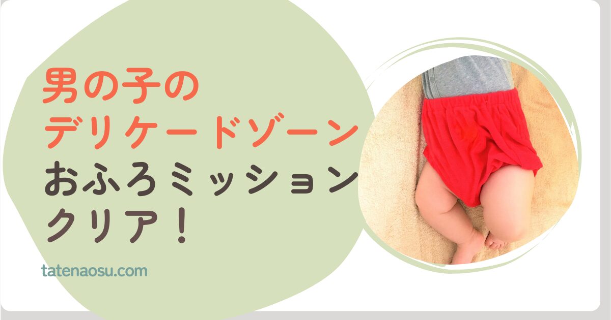 男の子のデリケートゾーンの洗い方｜やさしく清潔を守る手順