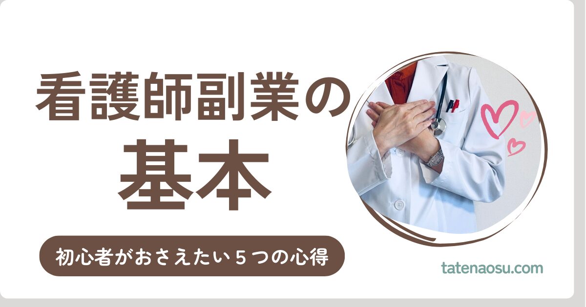 副業初心者が始める前に知っておきたい５つの心得（看護師の副業の始め方①）