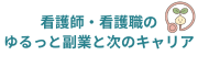 看護師・看護職のゆるっと副業と次のキャリア