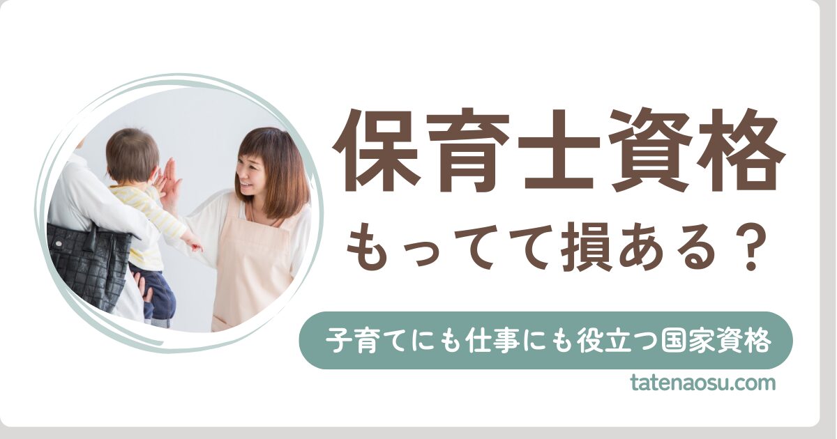 看護師におすすめの資格「保育士」｜子育てにも仕事にも役立つ３つの理由