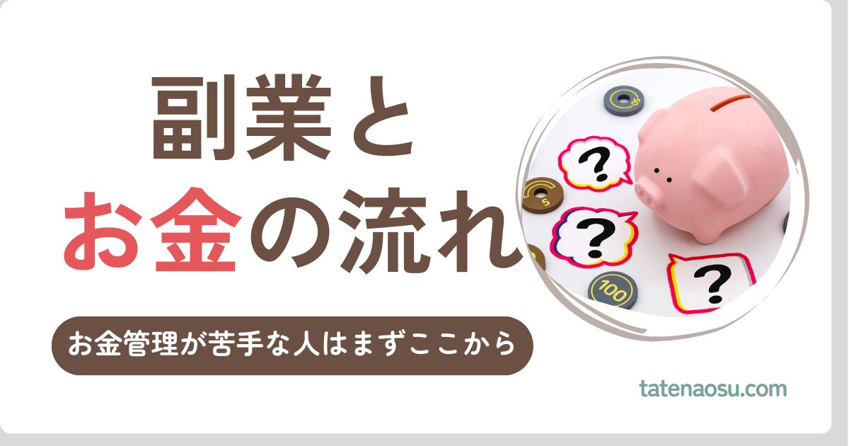 副業とお金の管理｜苦手さんは簡単な通帳わけから始めよう（看護師の副業の始め方②）