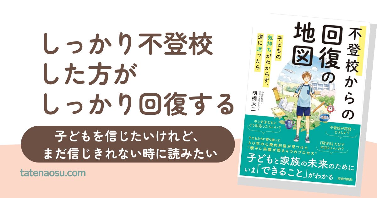 『不登校からの回復の地図』明橋大二｜書評（という感想）