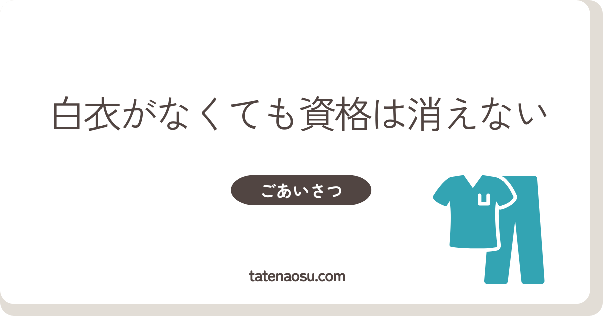 白衣がなくても資格は消えない