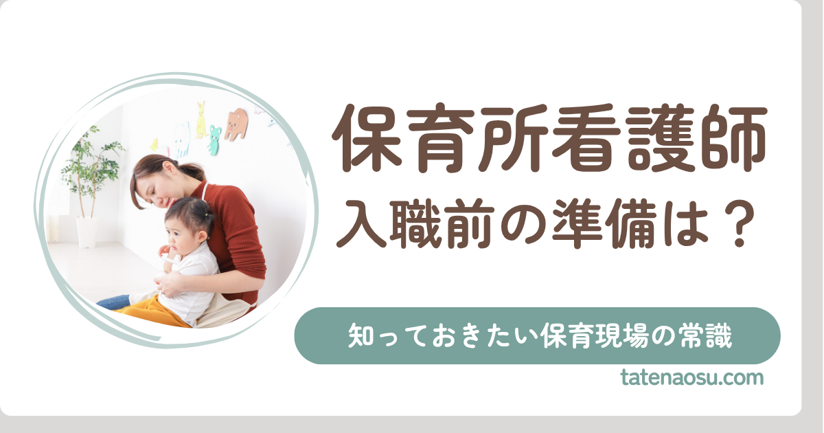 保育所看護師　入植前の準備は？