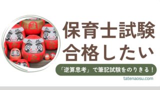 独学で保育士試験に合格する!効率的な勉強法と科目攻略ポイント|看護師編