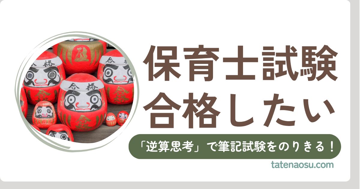 保育士試験合格したい！逆算思考でのりきれ！