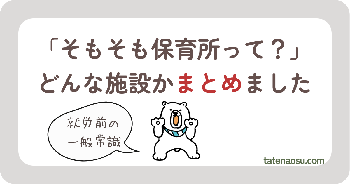 保育所とはどんな施設？保育所の種類と保育のしくみ