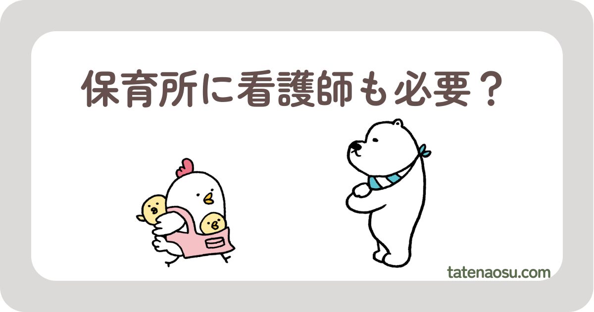 保育所看護師とは？どんな仕事内容？役割は？