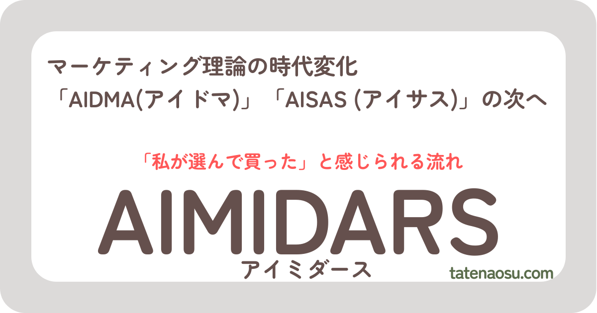 AIMIDARSとは？AIDMA・AISASとの違いを解説